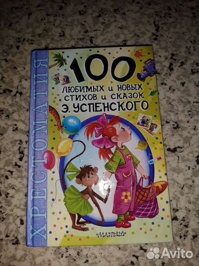 Книга 100 любимых стихов и сказок Э.Успенского