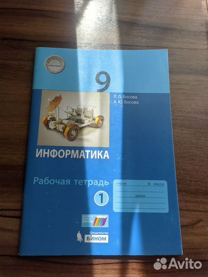 Рабочая тетрадь по информатике 9 класс 1ч. Босова