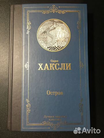 Остров, Олдос Хаксли, 2021