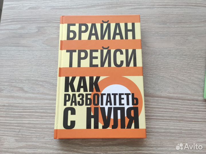 Книга Брайан Трейси