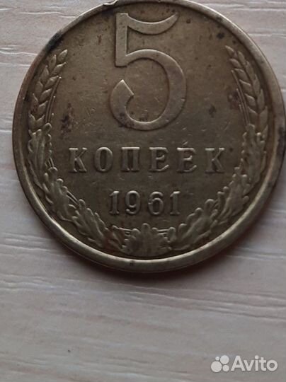 Монеты СССР 5 копеек 1961 год