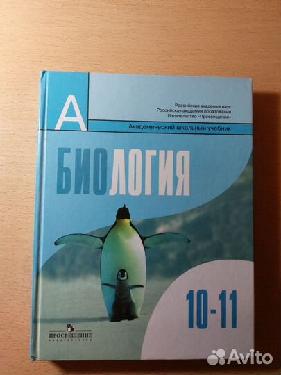 Биология учебник 10-11 класс