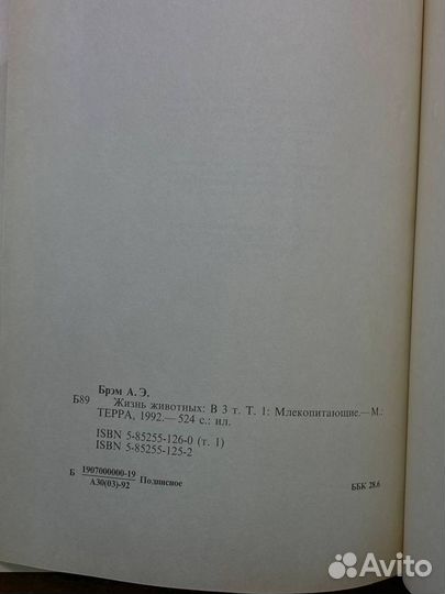 А. Э. Брэм. Жизнь животных. В трех томах. Том 1