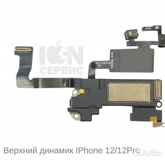 Верхний динамик слуховой iPhone 12 / iPhone 12 Pro