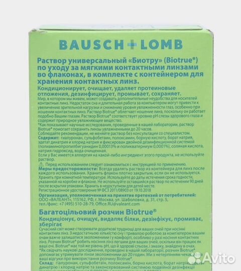 Универсальный раствор для линз Bio True, 300 ml