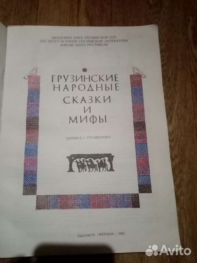 Грузинские народные сказки