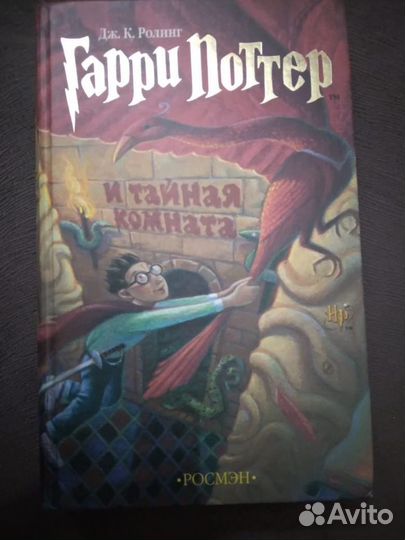 Гарри поттер и тайная комната росмэн