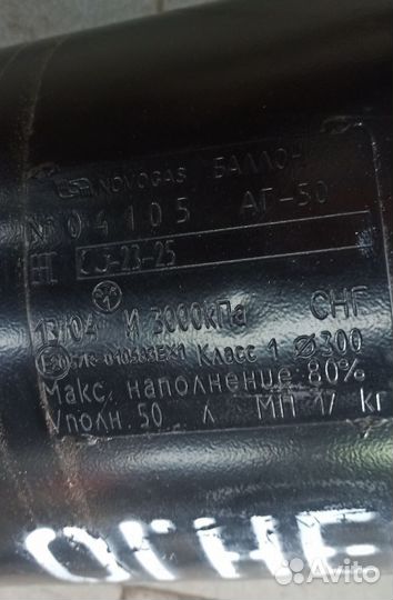 Газовый баллон для автомобиля 50л