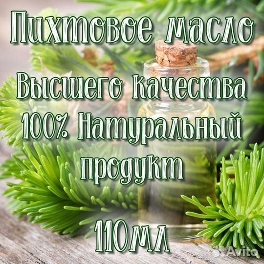 Пихтовое масло/ натуральный 100 продукт