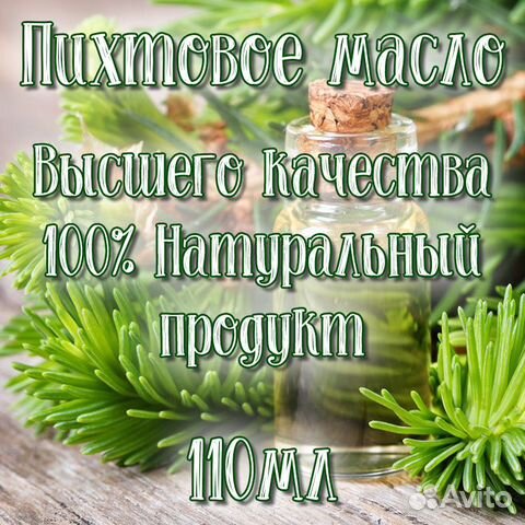Пихтовое масло/ натуральный 100 продукт