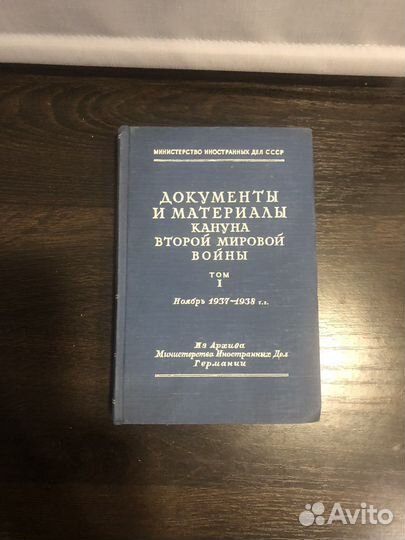 Книга «Документы кануна Второй мировой войны»