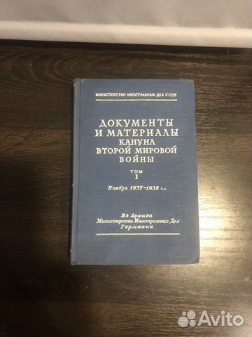 Книга «Документы кануна Второй мировой войны»