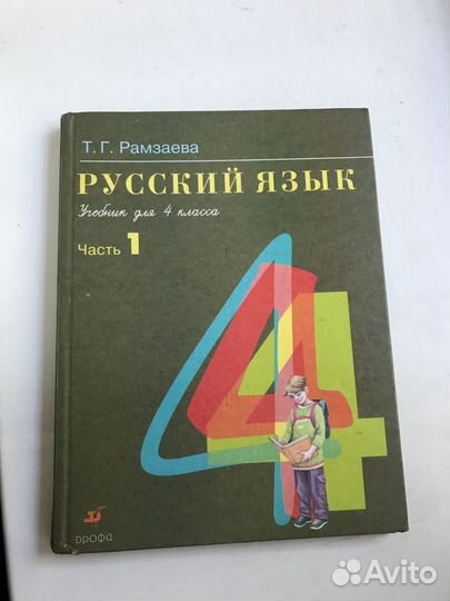 Учебник 4 класс Рамзаева
