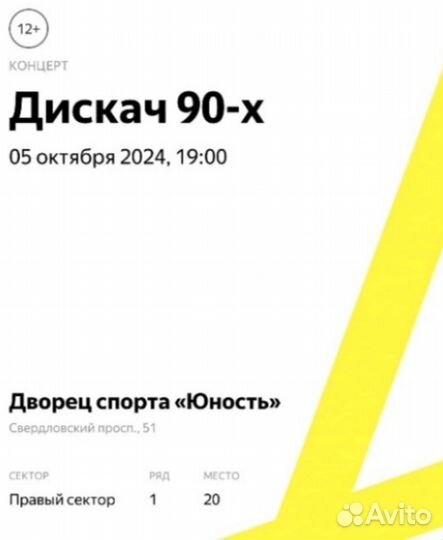 Билет на Дискач 90