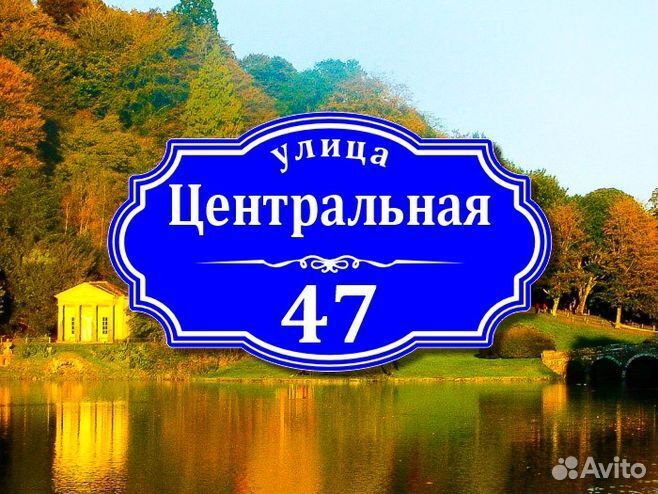 Табличка из металла с адресом