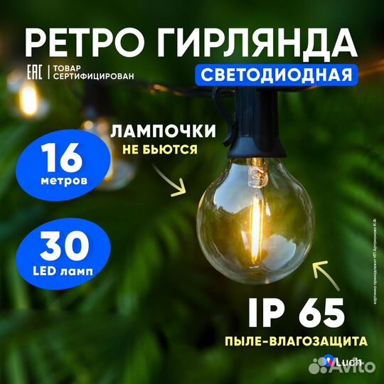 Ретро гирлянда уличная LED 16м 30 ламп