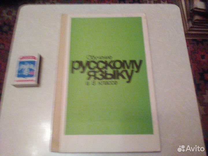 Бабайцева.Обучение русскому языку в 8 классе.1991