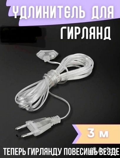 Провод- удлинитель для гирлянд