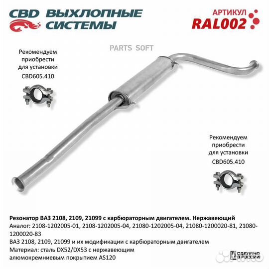 CBD RAL002 Резонатор ваз 2108- 2109/099 карб. Нерж