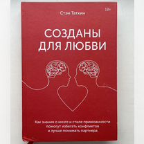 Книга Стэн Таткин "Созданы для любви"