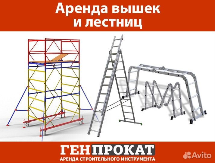 Аренда вышки-тура, лестниц, стремянок
