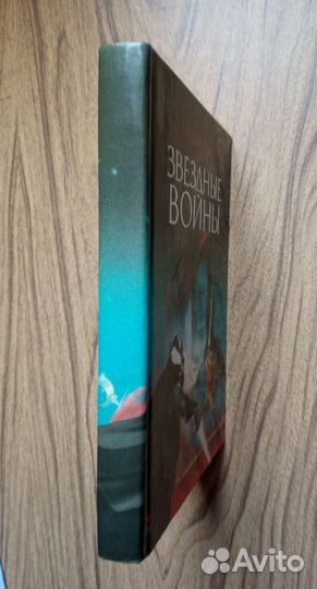 Звёздные войны. Джордж Лукас. 1992