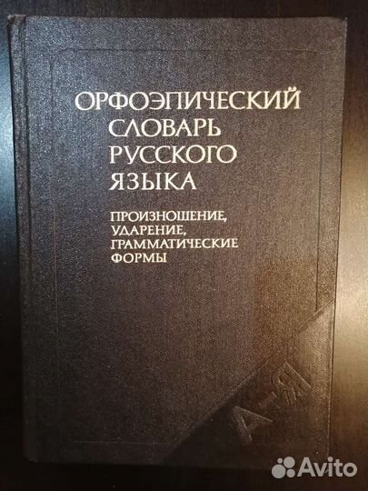 Словарь ожегова