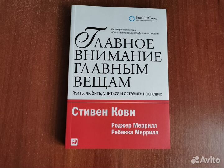 Стивен Кови - Главное внимание главным вещам