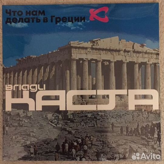 Влади, Каста – Что нам делать в Греции(2LP blue)