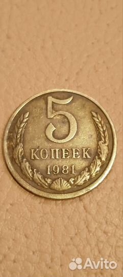 5 копеек 1981 года