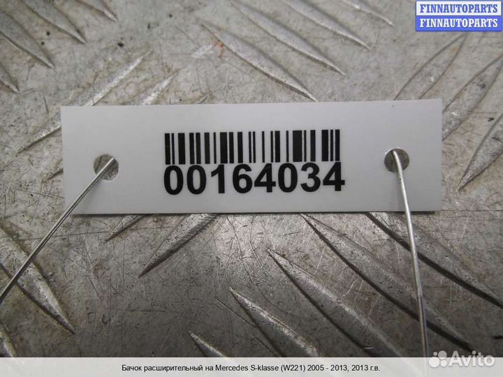 Бачок расширительный Mercedes-Benz S (W221), 2013 5.5 Бензин