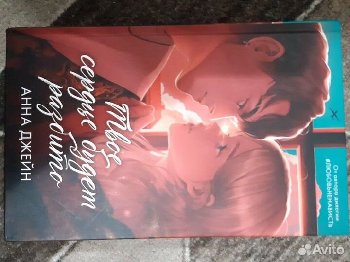 Книги. Твоё сердце будет разбито