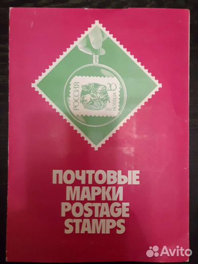 Буклет с марками России/ **