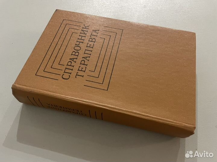 Справочник терапевта Ф. И. Комаров