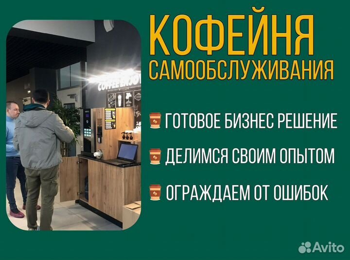 Кофейни самообслуживания. Пассивный доход