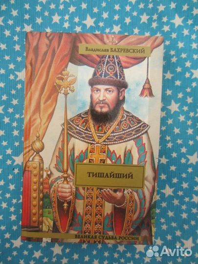 В. Бахревский. Тишайший. Сполошный колокол. 2009 г
