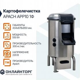 Картофелечистка apach APP10 1Ф