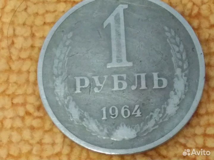 Монеты СССР 1рубль 1964г