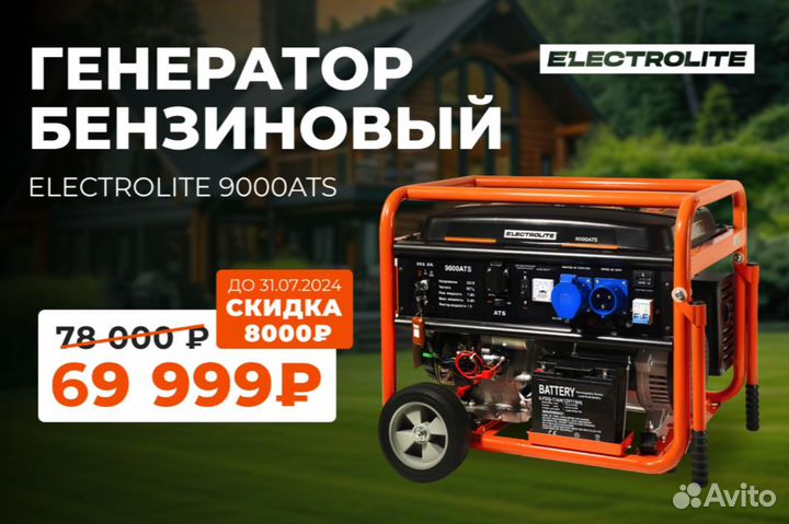 Генератор бензиновый Electrolite 9000ATS с автозап