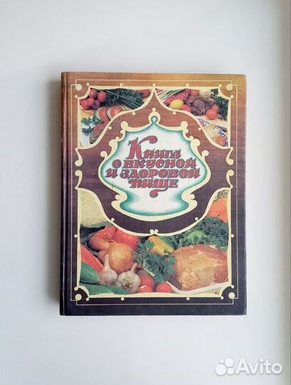Книга о вкусной и здоровой пище 1993г
