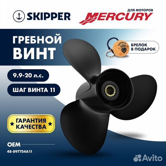 Винт гребной Skipper для Mercury 9.9-20HP