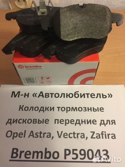 Колодки передние Brembo P59043 для Опель