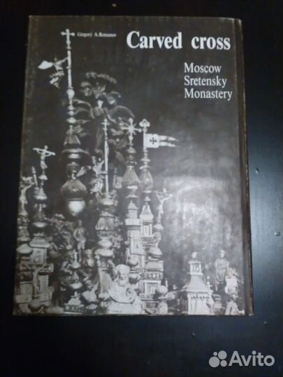 Романов Г.А. Крест резной. Московский Сретенский м