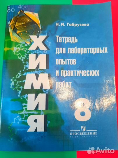 Химия 8 класс Тетрадь для лабораторных опытов