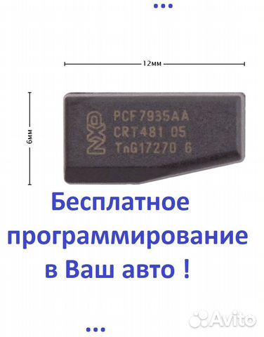 Чип иммобилайзера для автозапуска LADA