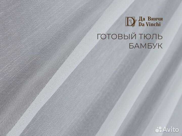Тюль бамбук на шторной ленте 3м, 5м