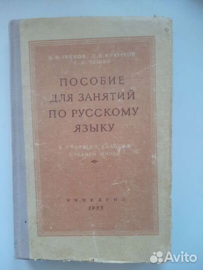 Учебные пособия по русскому языку. СССР