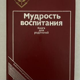 Книга Мудрость воспитания