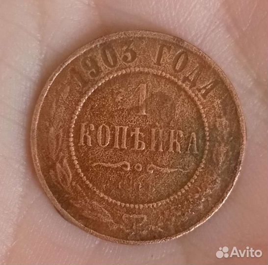 1 копейка 1916 и 1903 года