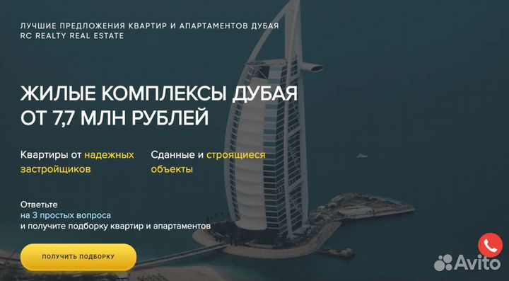 Лиды на покупки недвижимости в Дубае